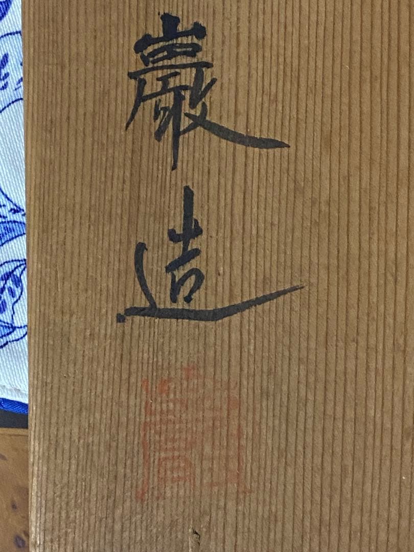 28日迄 ¥18,900からお値下げ中　飾壺　巌造　茶道具