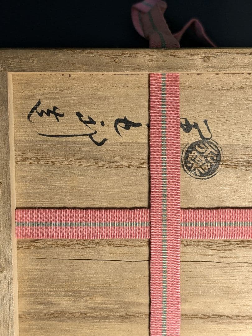 永楽善五郎　十六代　即全　仁清写春の山茶碗