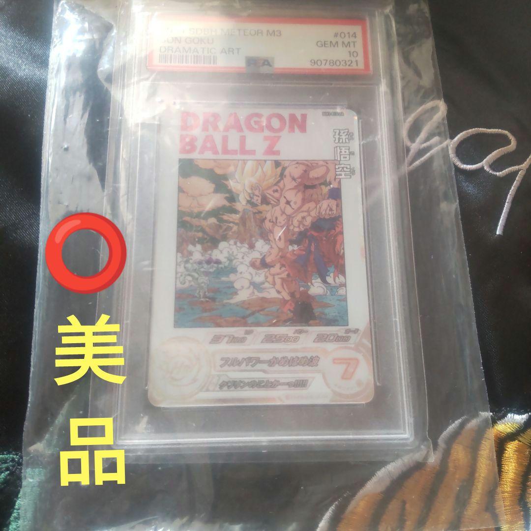 ⭕️M3-014 孫悟空psa10