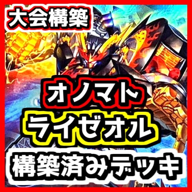 遊戯王 【本格構築‼️】オノマトライゼオル 構築済みデッキ‼️ 大会