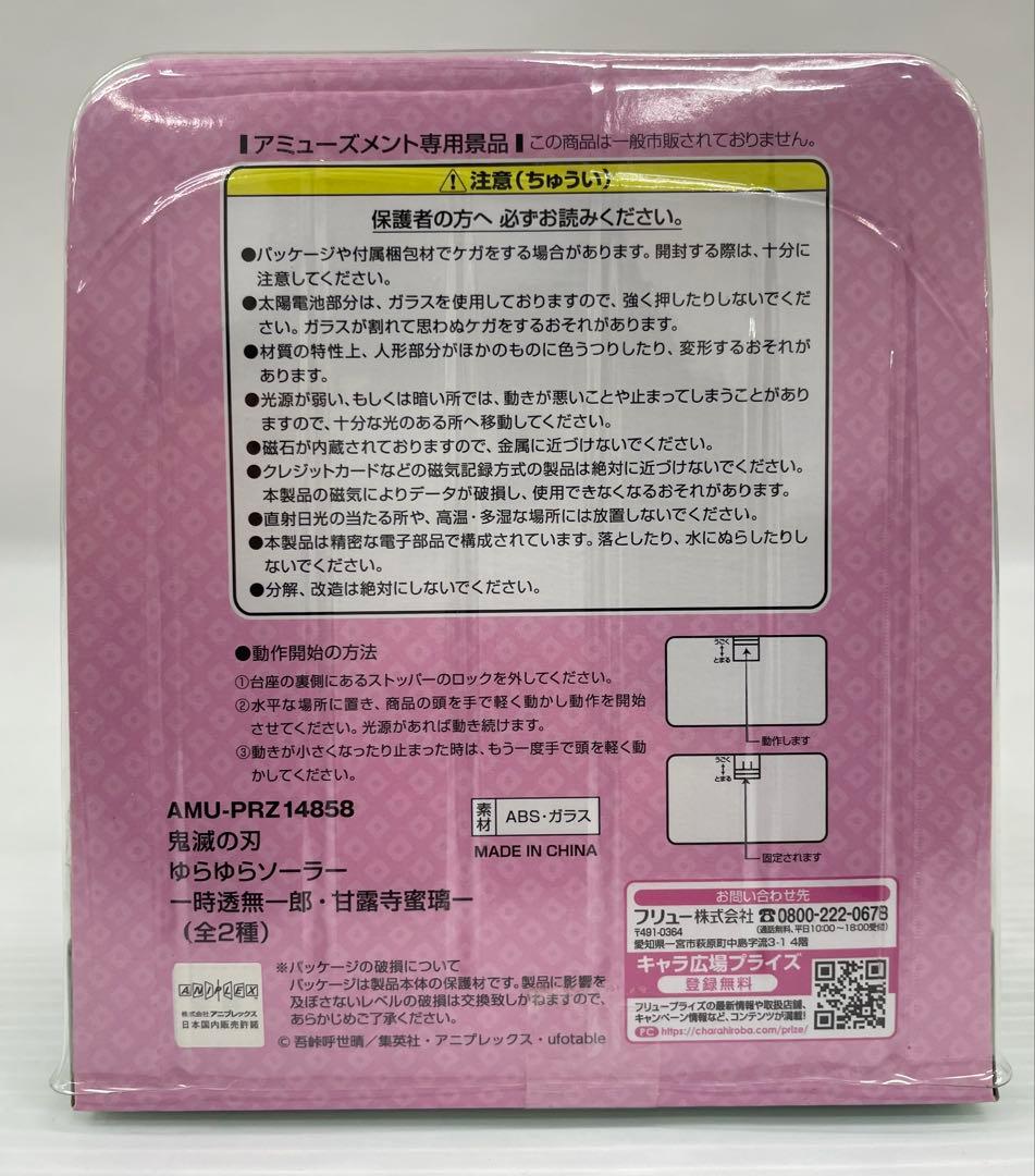 kntoy56-1867 鬼滅の刃　ゆらゆらソーラー　時透無一郎