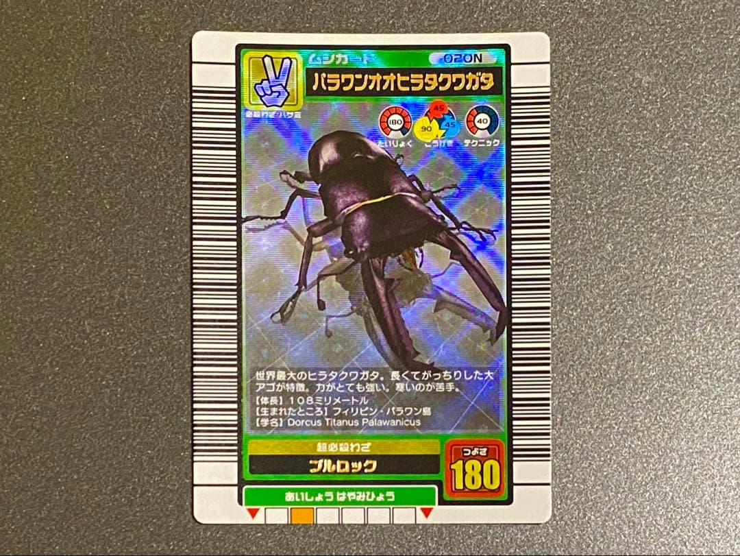 ☆ムシキング☆2003夏☆パラワンオオヒラタクワガタ☆未使用品☆