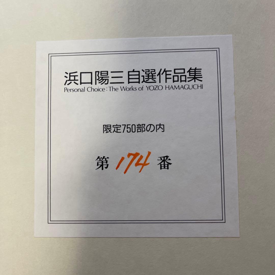 浜口陽三自作作品集