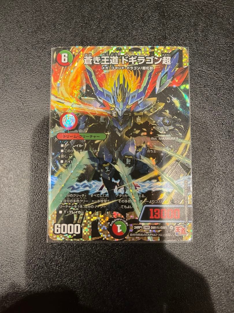 蒼き王道ドギラゴン超　シークレット