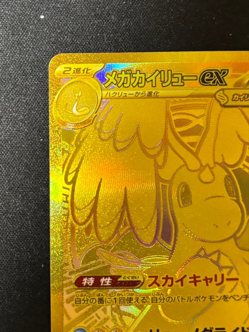 メガカイリューex MUR MEGA ドリーム ex