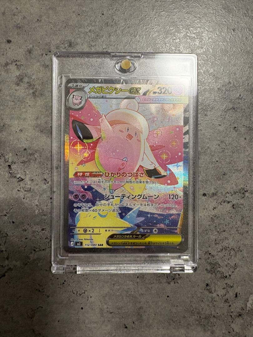 メガピクシーex SAR ムニキスゼロ