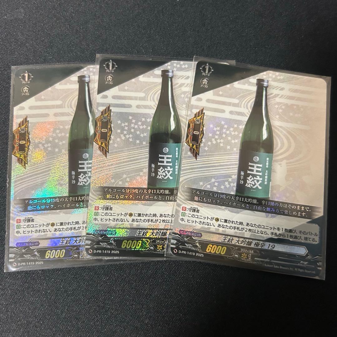 ヴァンガード 王紋 大吟醸 極辛 19 RRR仕様 3枚セット