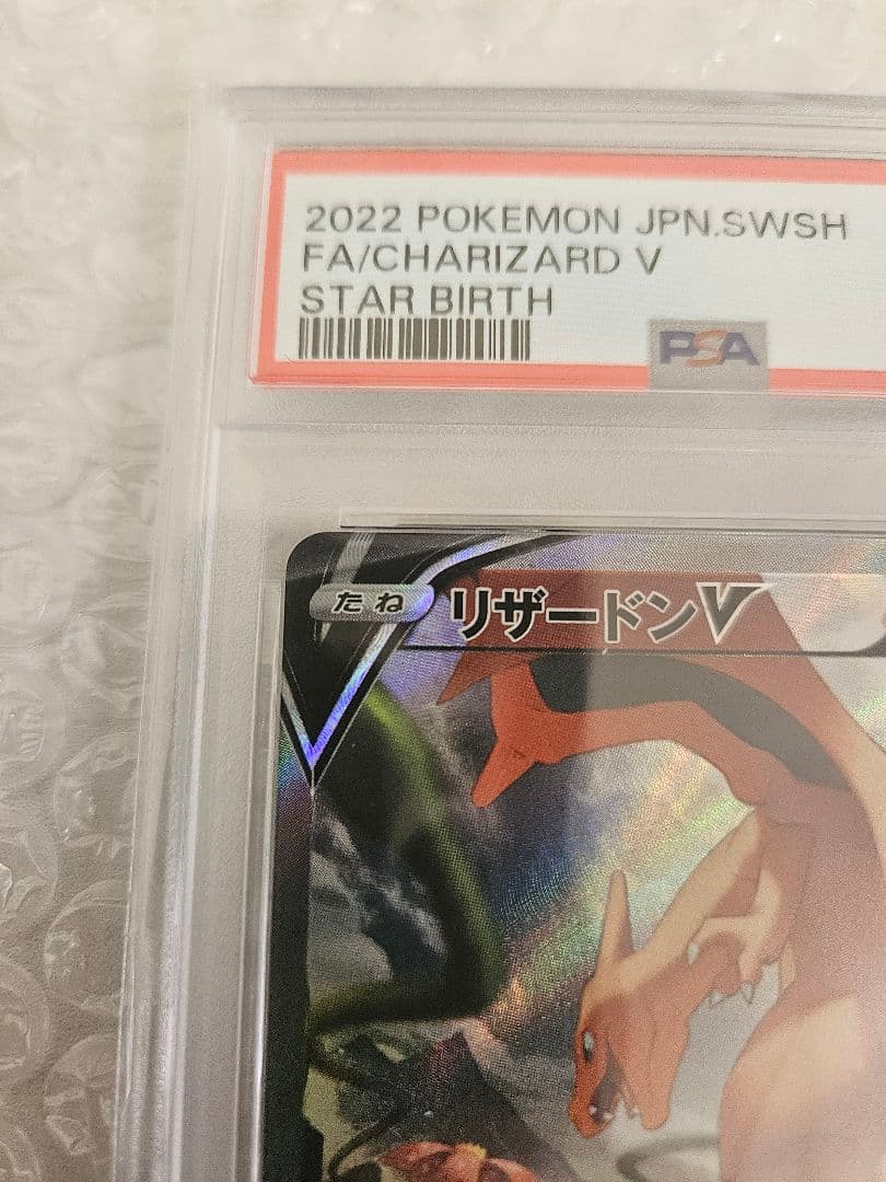 リザードンV SR S9 スターバース 103/100 【PSA10】