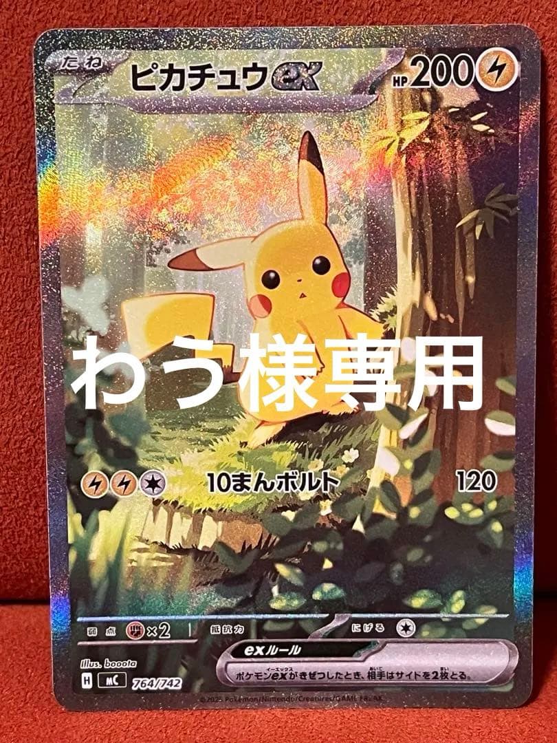 わうピカチュウex SAR仕様のみスタートデッキ 100 025/100