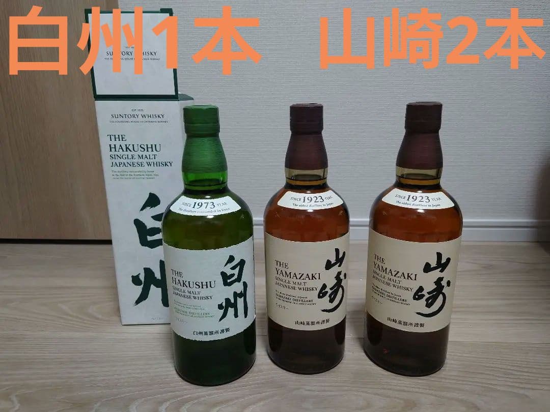 サントリー 白州１本・山崎2本 シングルモルトウイスキーセット