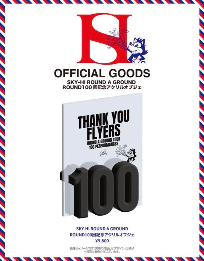 ※期間限定値下げ中　SKY-HI RAG100回記念アクリルオブジェ