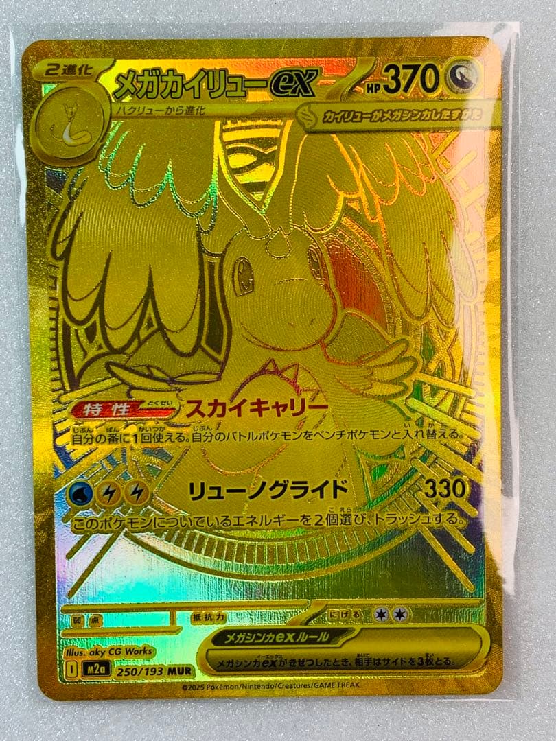 メガカイリューex MUR 250/193 ポケモンカード