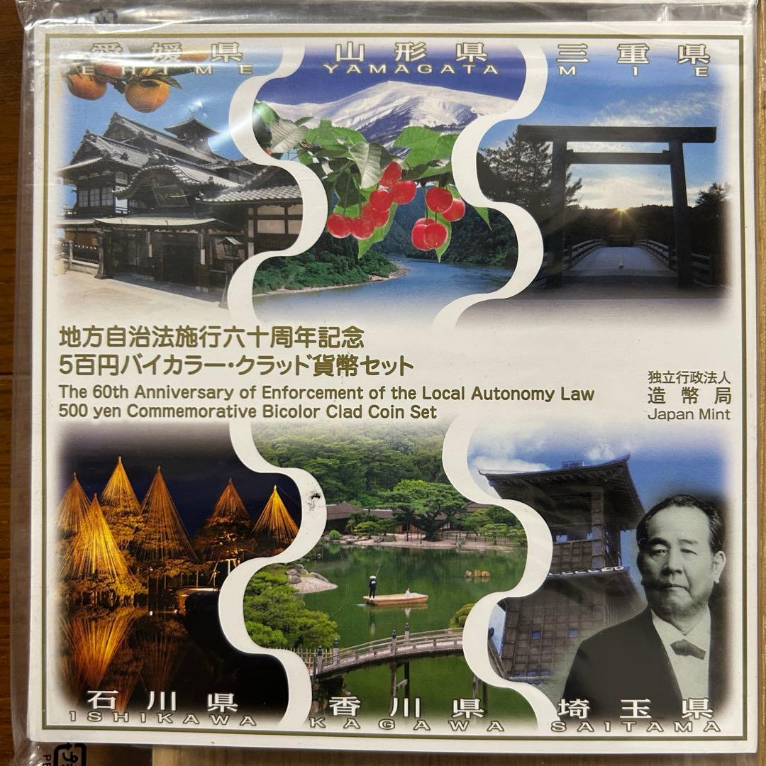 地方自治法施行60周年記念五百円バイカラークラッド貨幣セット x3セット