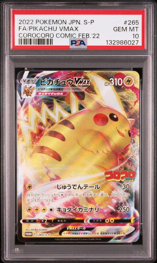 ポケモンカード ピカチュウVMAX コロコロプロモ PSA10 ポケカ