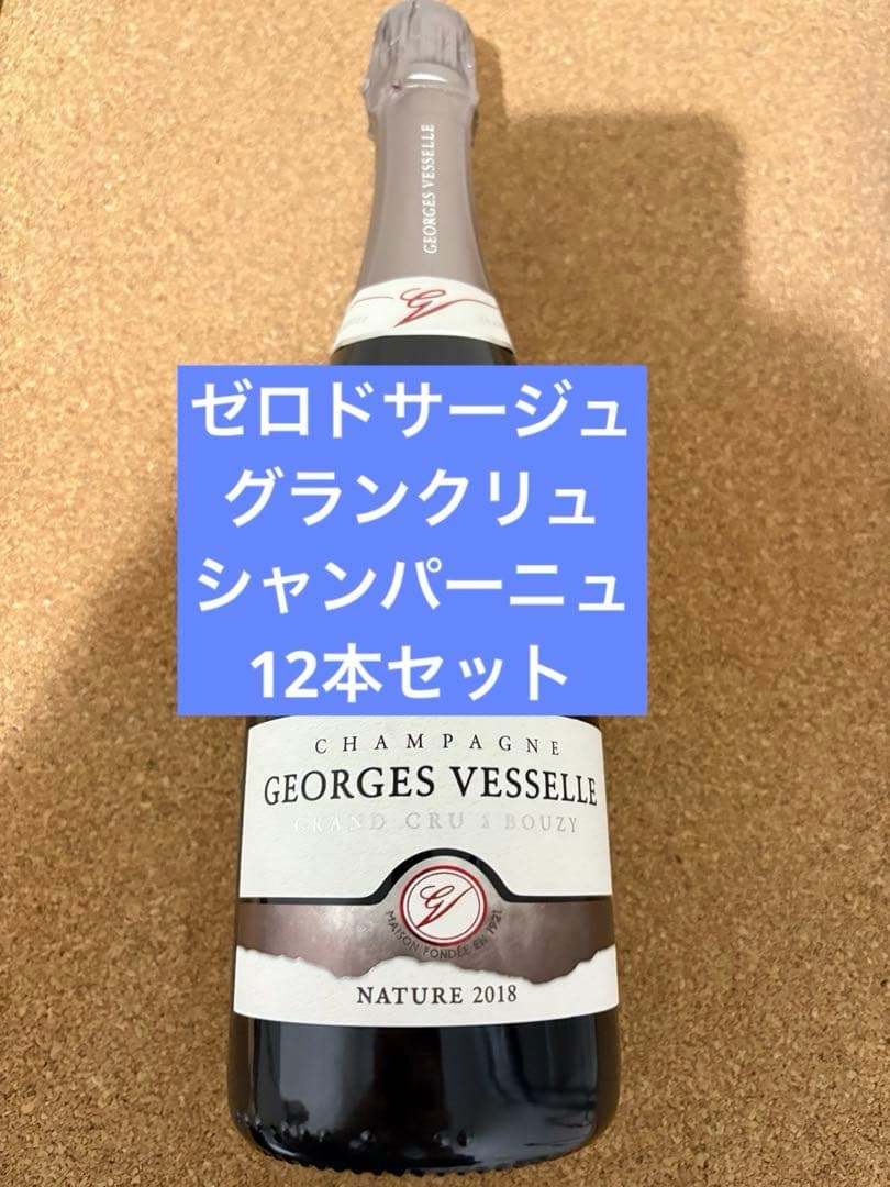 ジョルジュヴェッセル・グランクリュ2018年×12本