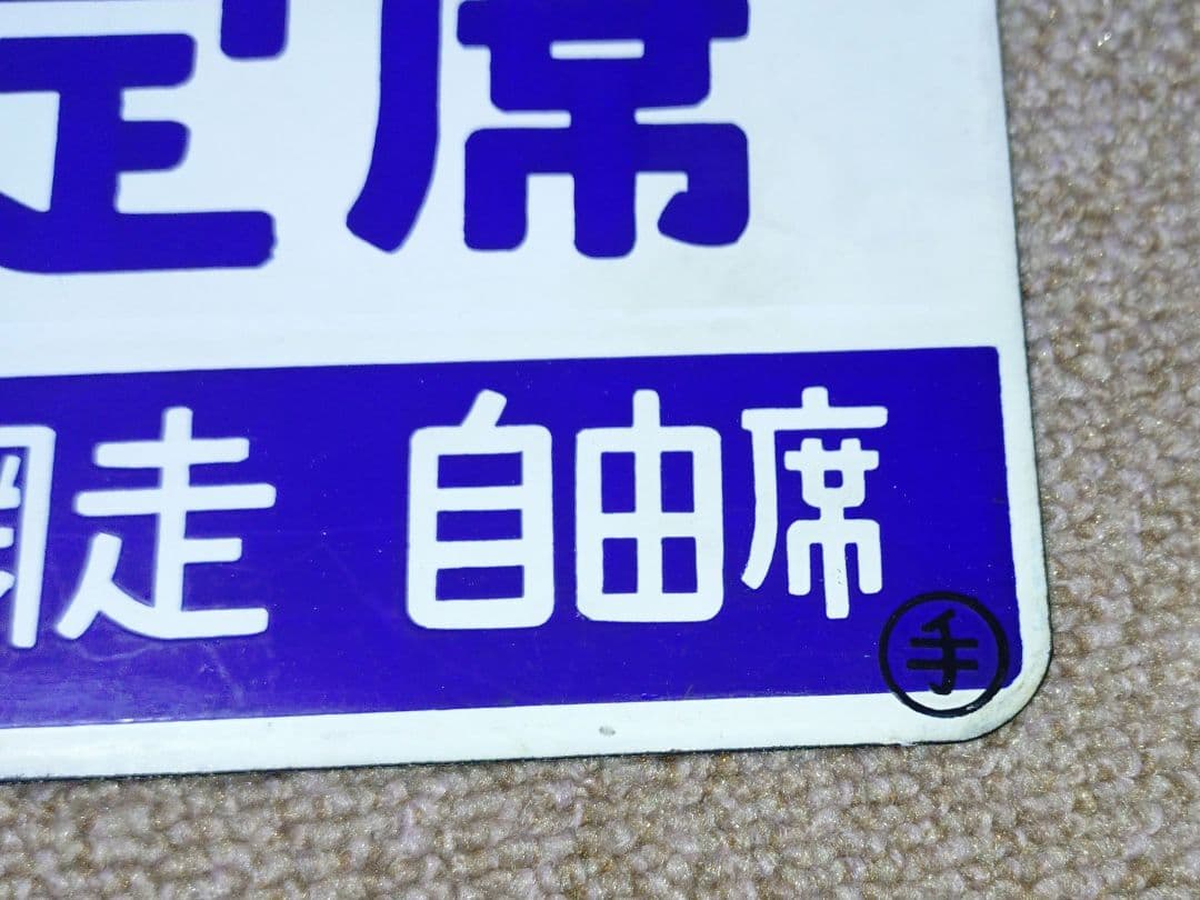 【鉄道部品】愛称板 指定席 (北見↔網走自由席)