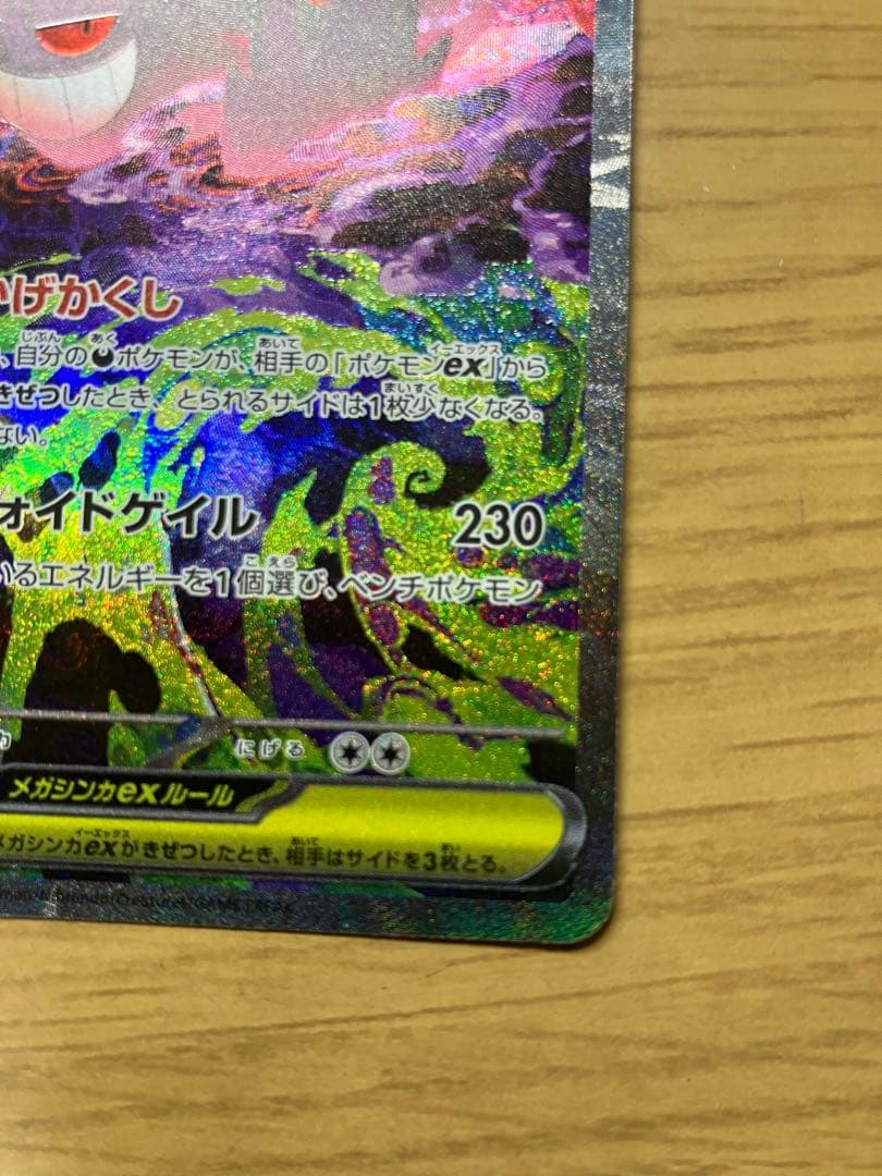 メガドリーム　メガゲンガーex SAR　ポケモンカード