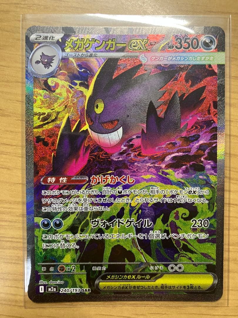 メガドリーム　メガゲンガーex SAR　ポケモンカード