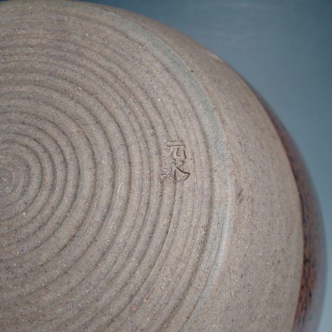 元永陶苑　元永彰一　高取　茶壷　茶壺　飾り壷　共箱