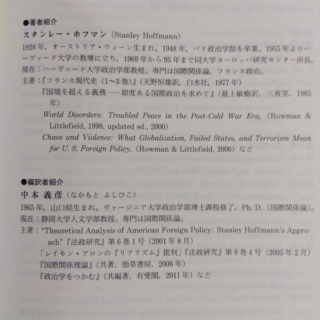 スタンレー・ホフマン国際政治論集