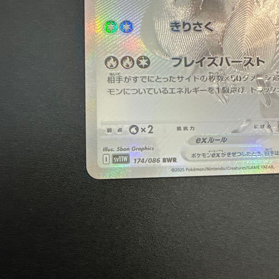 レシラムex BWR [SV11W 174/086]拡張パック「ホワイトフレア」