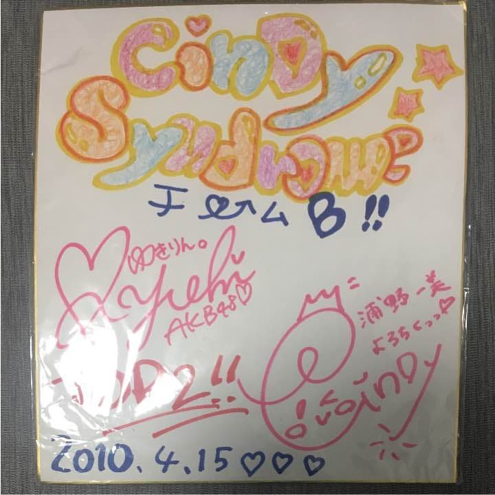 AKB48 柏木由紀 直筆サイン(浦野 一美さんも)
