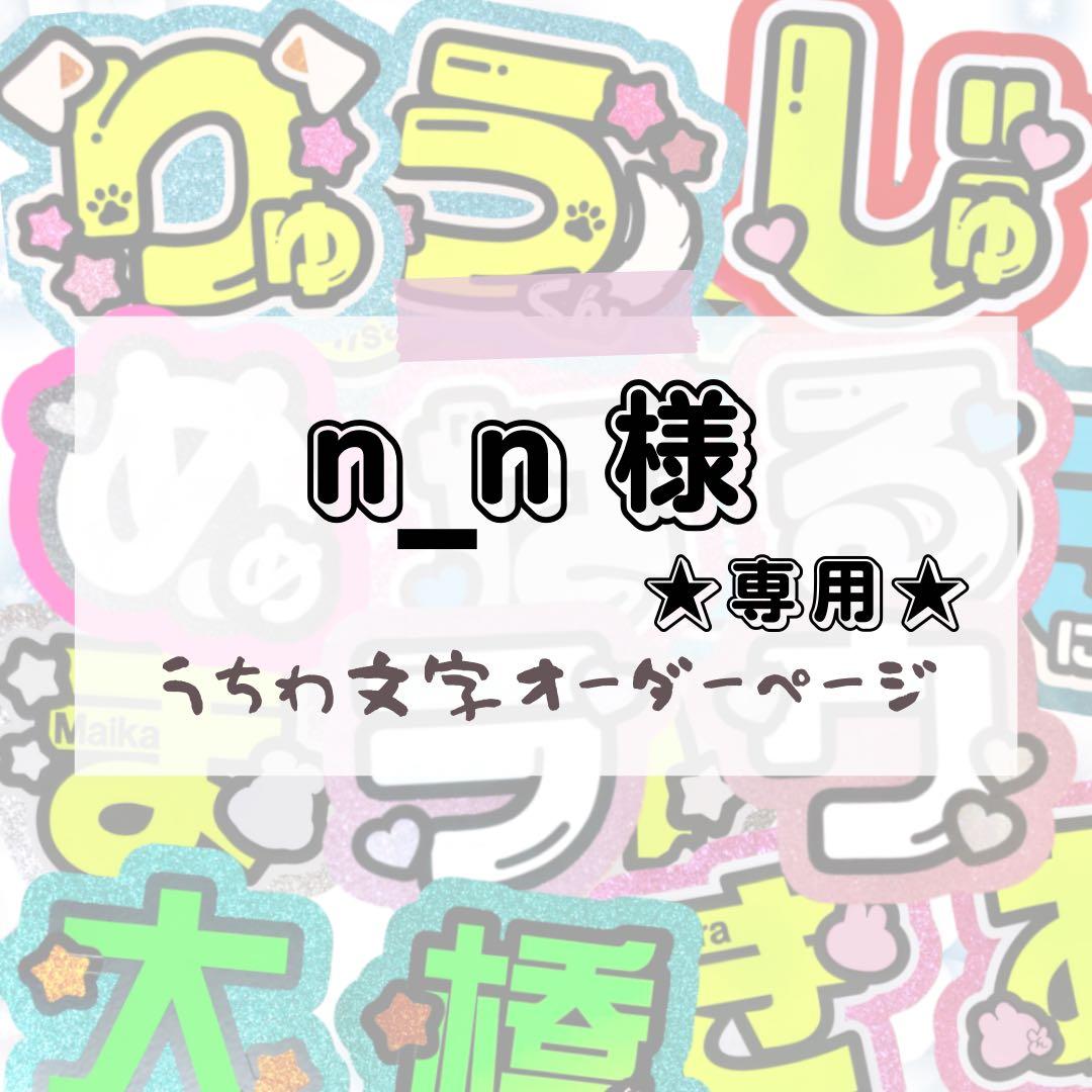 n_n★うちわ文字 オーダー