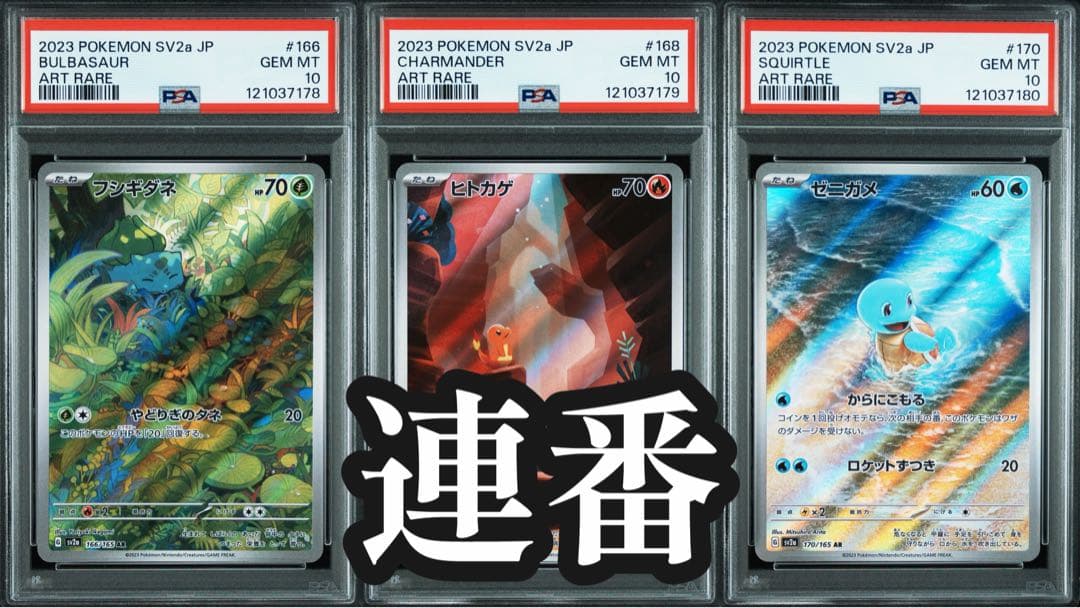 【PSA10 連番】フシギダネ ヒトカゲ ゼニガメ AR 151 セット