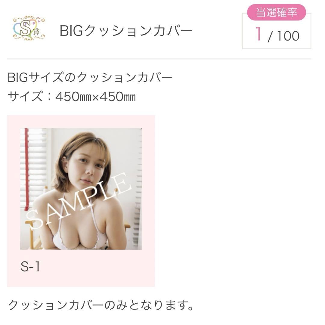 『びびぐら 』村重杏奈グッズオンラインくじ　S賞　クッションカバー