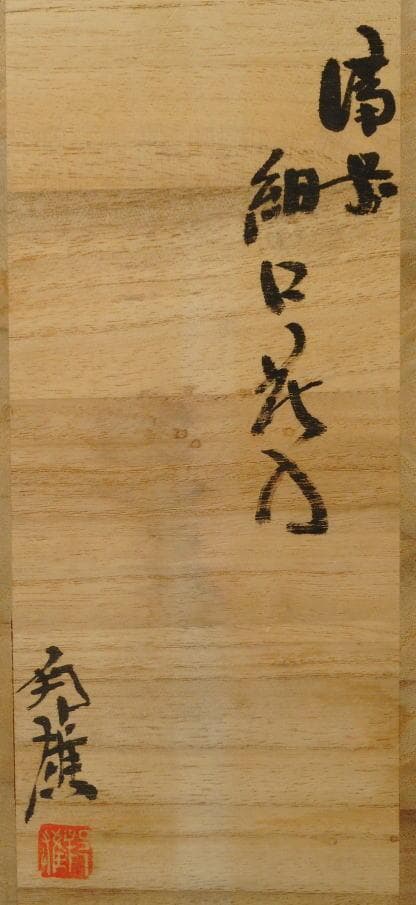 西墻邦雄　 　　細口花入 　備前焼