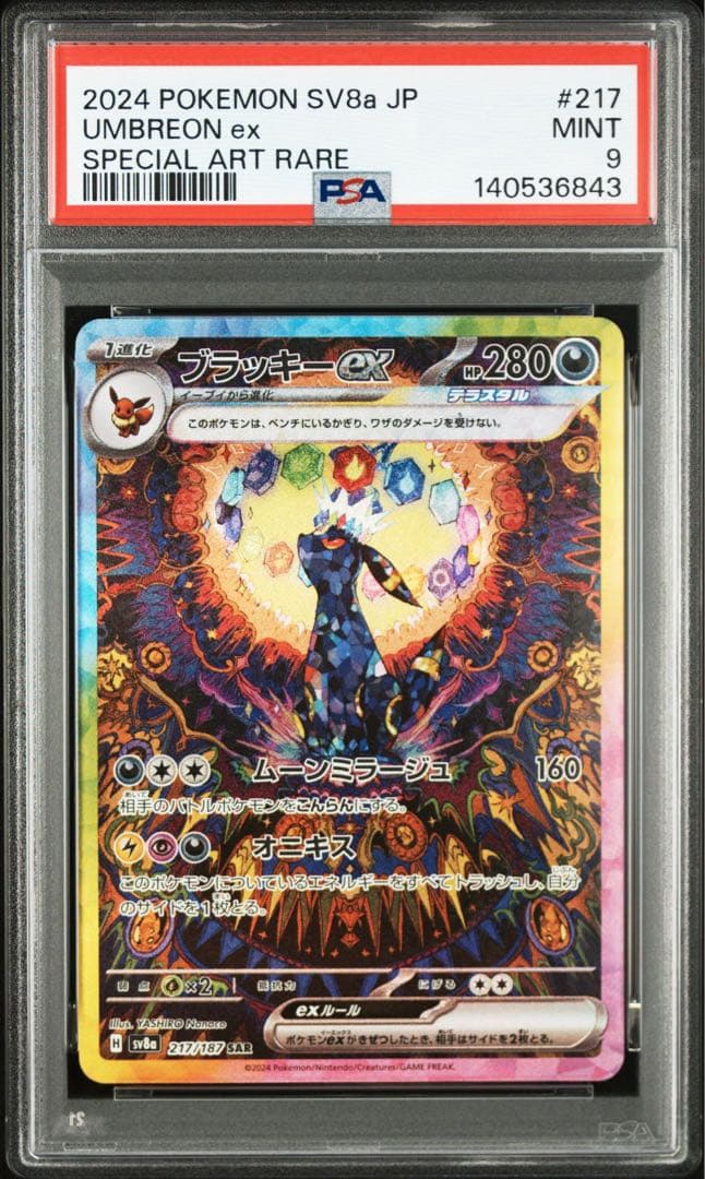 ブラッキーex SAR SV8a テラスタルフェスex 217/187 PSA9