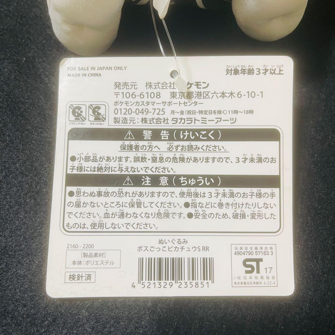 ボスごっこ　団員ごっこ　ピカチュウ ぬいぐるみ　ポケモンセンター　セット