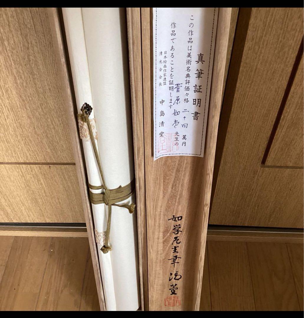 ピーチ33号　菅原如学筆山水画真筆証明書在【評価24万】中島清堂鑑　271