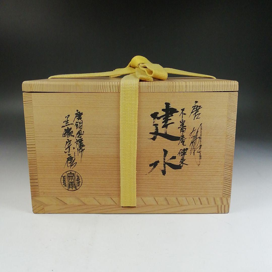 Ｗ３７　建水　『唐銅　不審庵伝来』『唐銅風炉師　黒瀬宗康』　共箱　茶道具