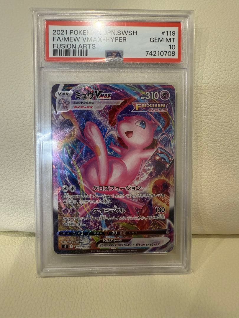 【psa10】ミュウVMAX SA HR S8 フュージョンアーツ119/100