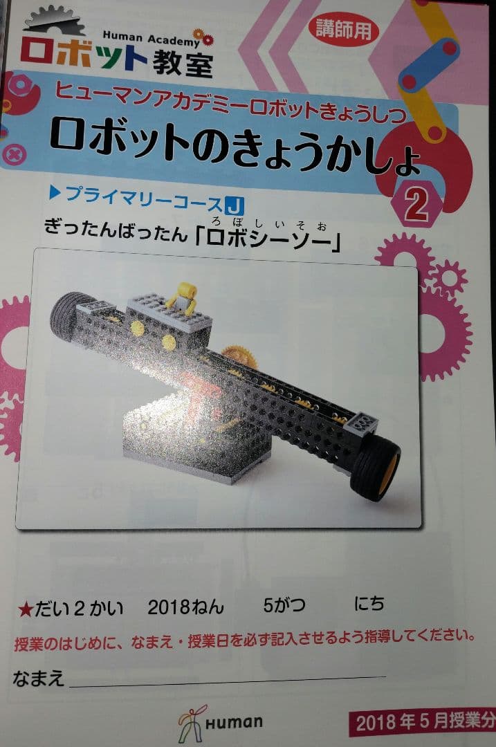 ロボット教室　ヒューマンアカデミー　ブロック、テキスト、バッグセット