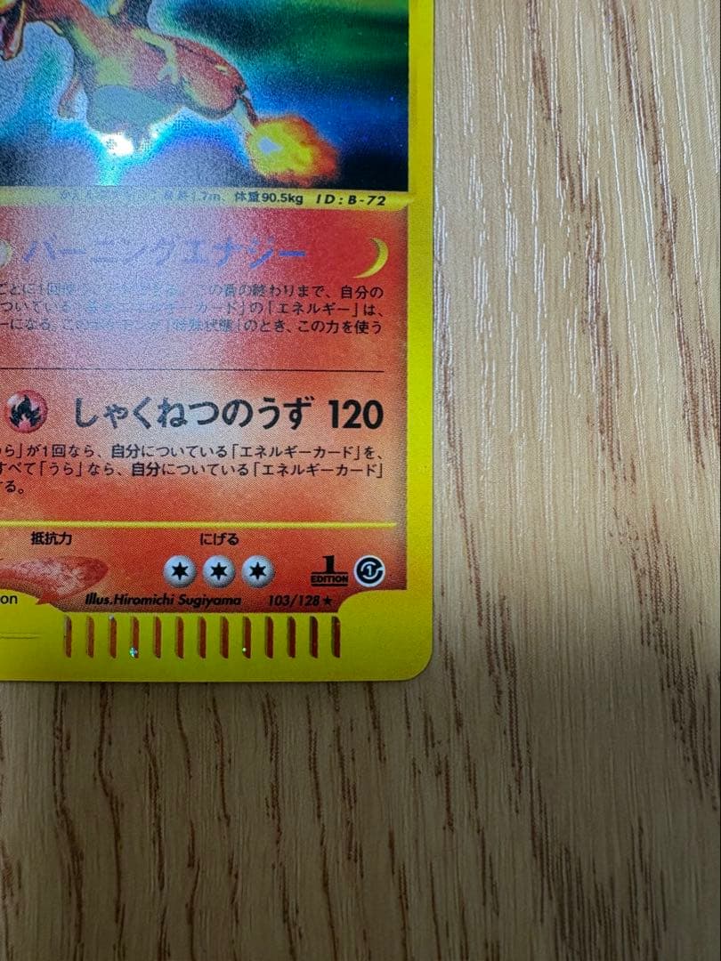 リザードン ★ 第1弾基本拡張パック 103/128