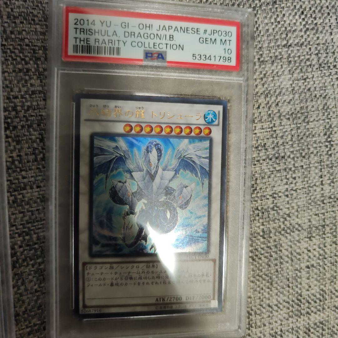 psa鑑定品　遊戯王　トリシューラ　深淵の青眼龍　他