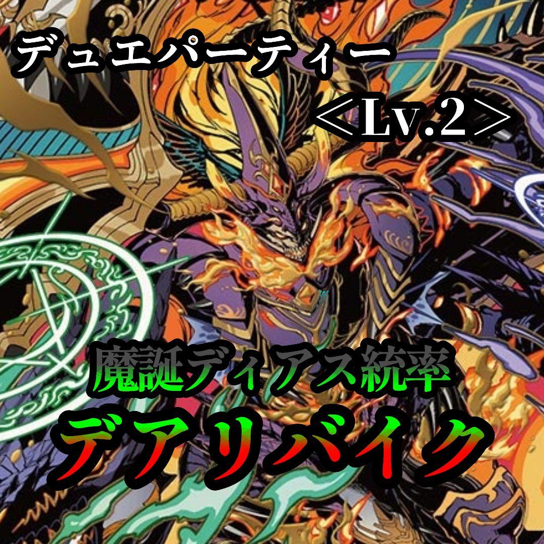 【デュエパーティー】＜Lv.2＞デアリバイク