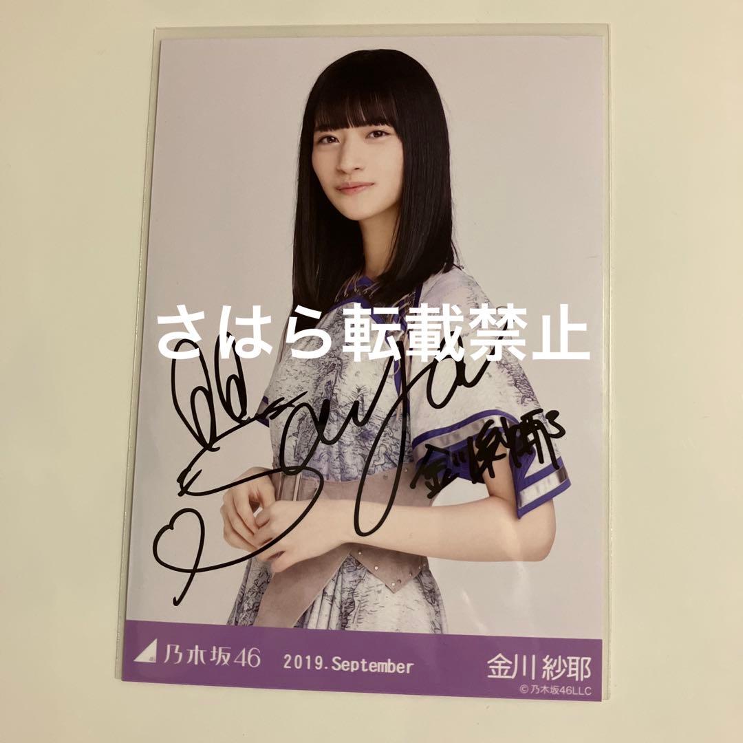 乃木坂46 生写真　2019真夏の全国ツアー衣装1 金川紗耶　直筆サイン