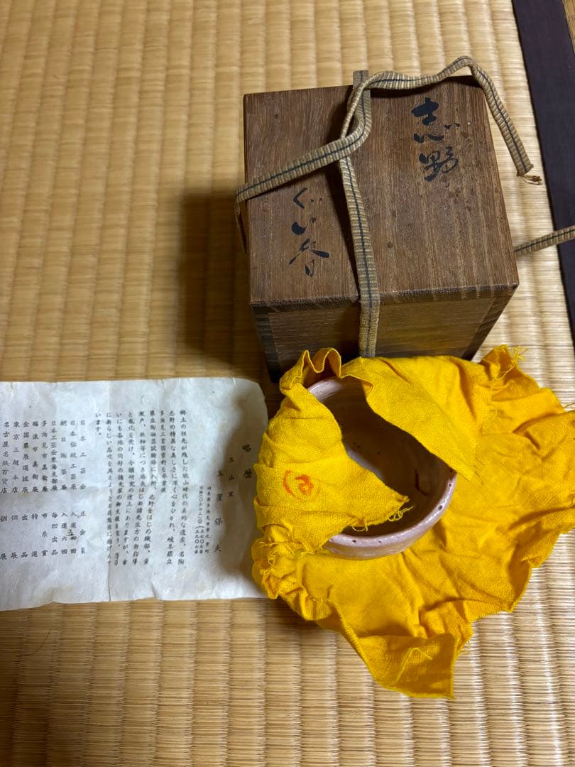 陶芸家玉置保夫作　ぐい呑　志野焼　未使用　アンティーク