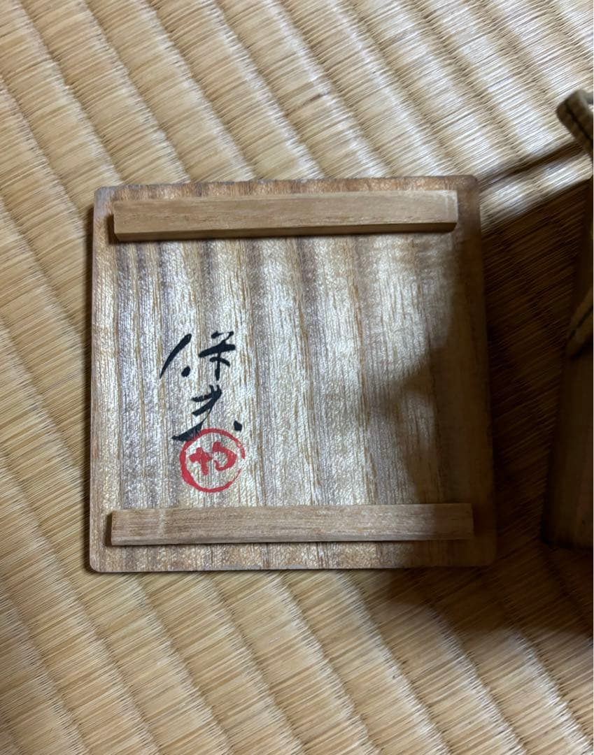 陶芸家玉置保夫作　ぐい呑　志野焼　未使用　アンティーク