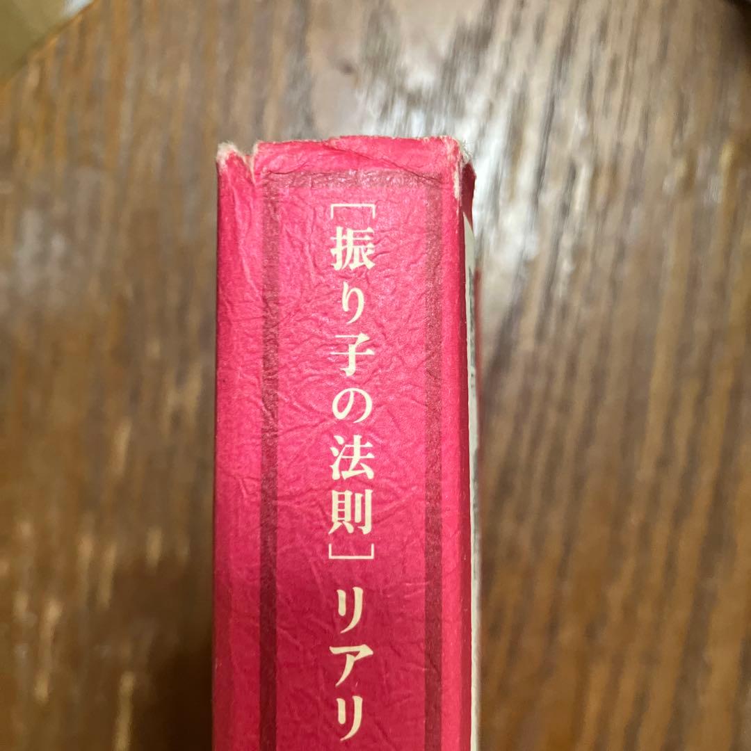 「振り子の法則」リアリティ・トランサーフィン