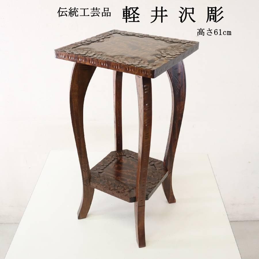 伝統工芸 軽井沢彫 桜柄 サイドテーブル 花台 飾り台 高さ61cm