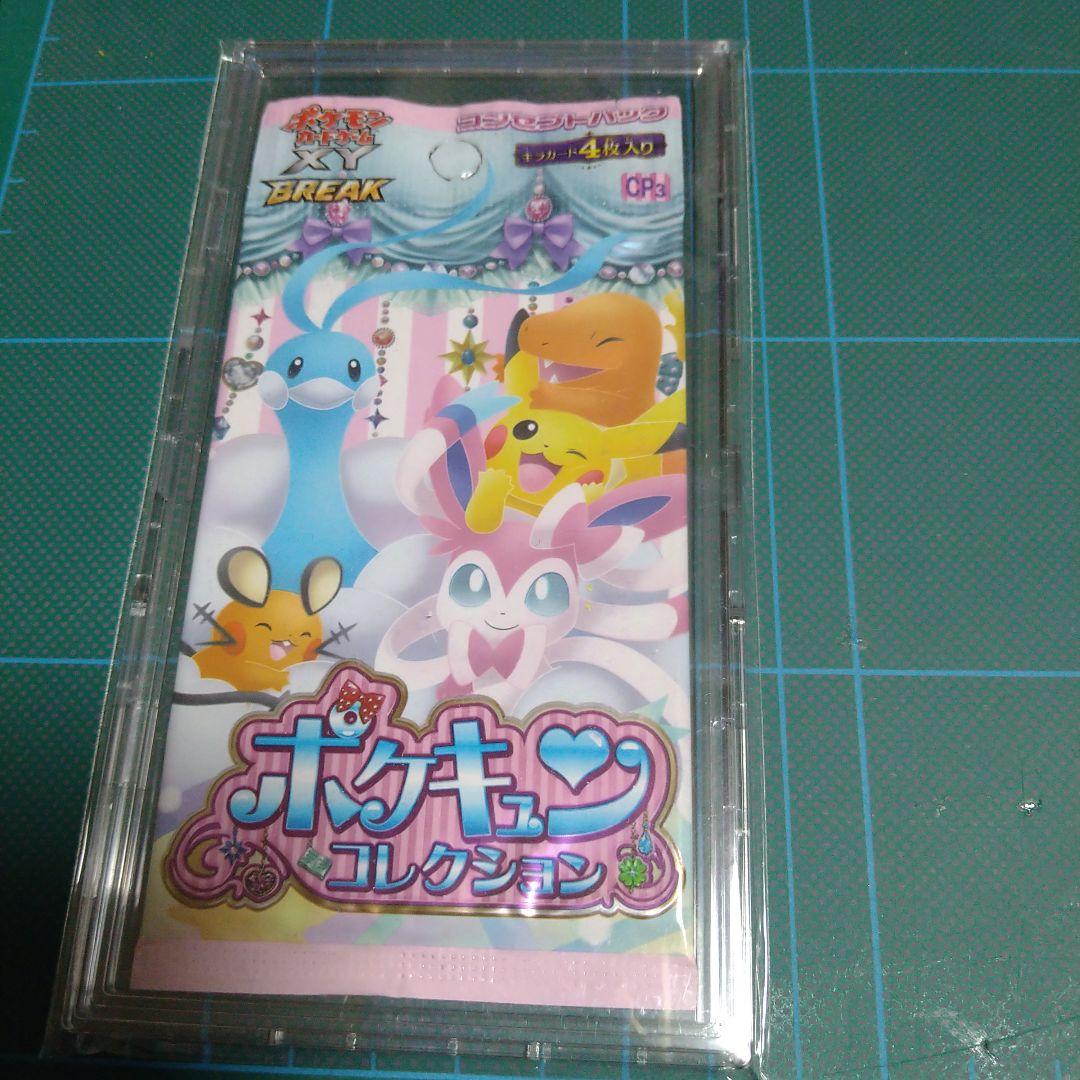 ポケキュンコレクション　初版　未開封パック