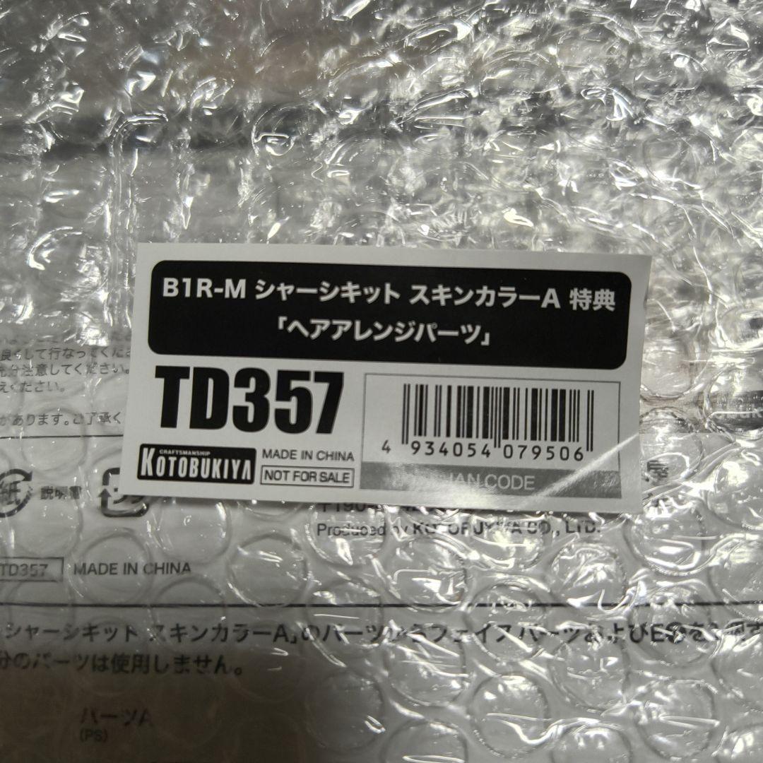 メガミデバイスB1R-M シャーシキット スキンカラーA B　コトブキヤ特典付き