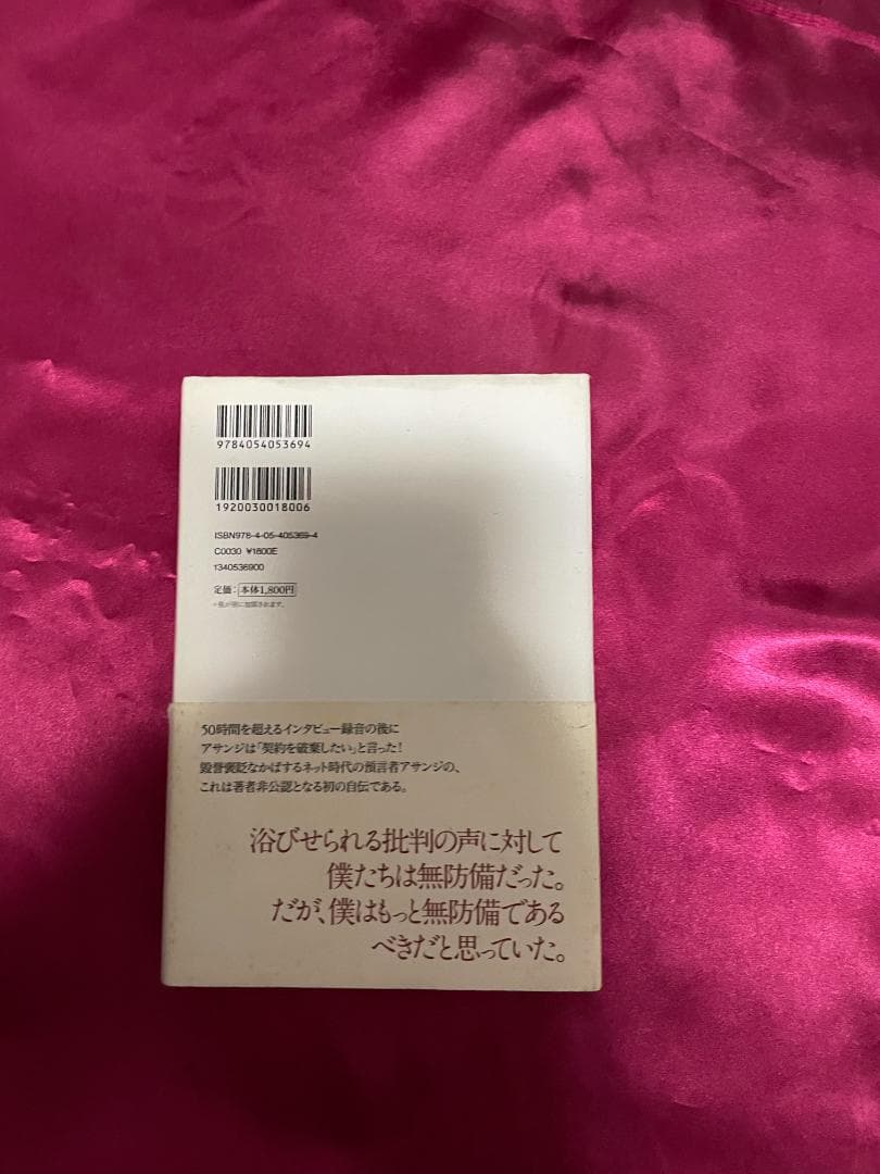 ジュリアン・アサンジ自伝 ウィキリークス創設者の告白、絶版