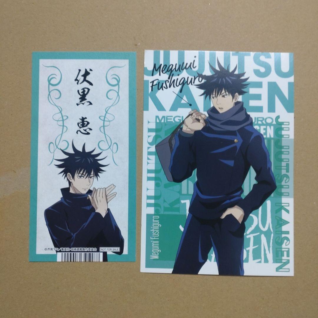 呪術廻戦 伏黒恵 まとめ売り