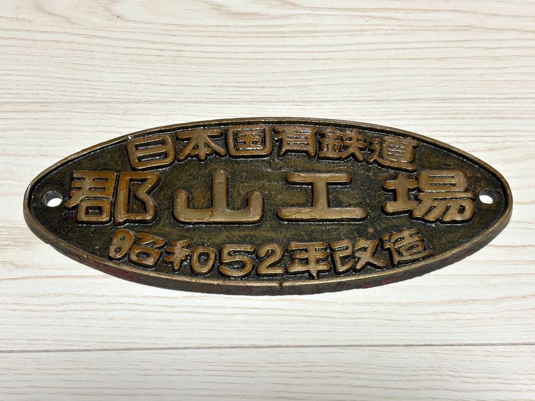 鉄道古物　国鉄郡山工場　プレート