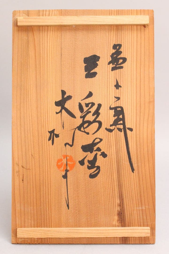 4438 益子窯　木村一郎 造　三彩壷　高さ19.7cm 陶印有　共箱　送料無料